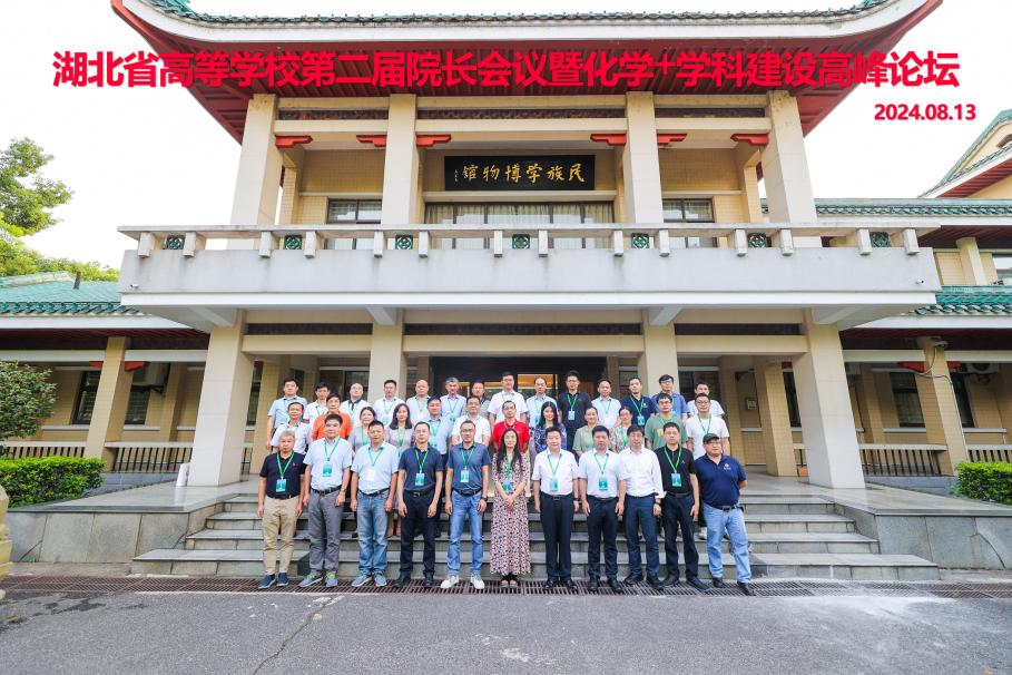 湖北省高等學(xué)校第二屆院長會議暨化學(xué)+學(xué)科建設(shè)高峰論壇成功舉辦
